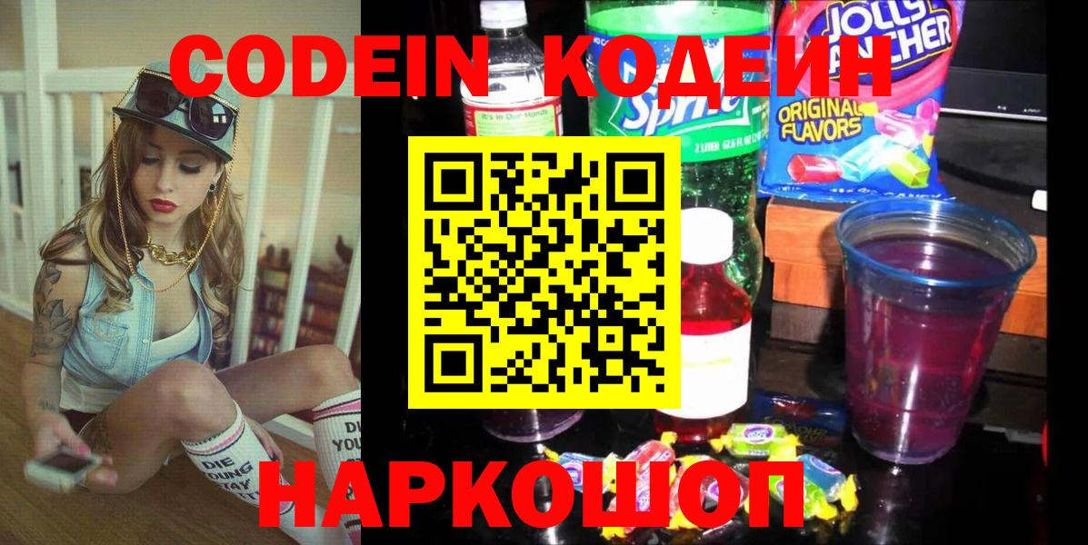 Жуковский  Кодеин Purple Drank  Вход с VPN  Кодеин Purple Drank 