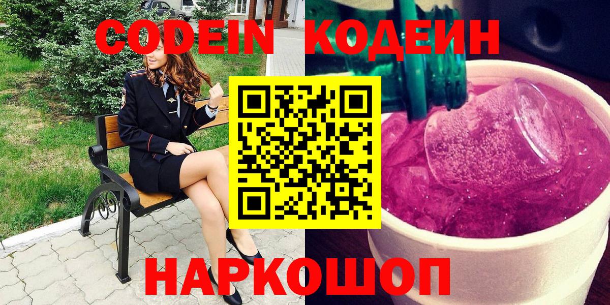 Codein напиток Lean (лин) Жуковский