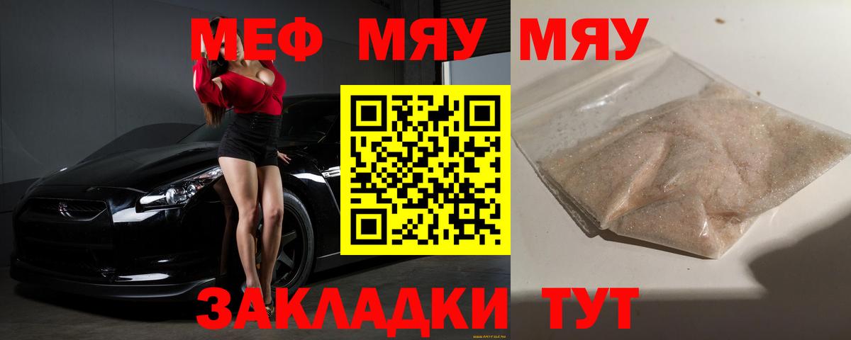 Меф мяу мяу Жуковский